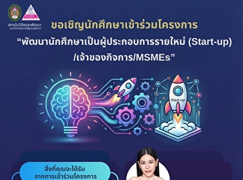 ขอเชิญนักศึกษาเข้าร่วมโครงการ
“พัฒนานักศึกษาเป็นผู้ประกอบการรายใหม่
(Start-up) / เจ้าของกิจการ / MSMEs”