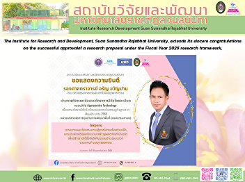The Institute for Research and
Development, Suan Sunandha Rajabhat
University, extends its sincere
congratulations on the successful
approval of a research proposal under
the Fiscal Year 2026 research framework,