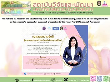 The Institute for Research and
Development, Suan Sunandha Rajabhat
University, extends its sincere
congratulations on the successful
approval of a research proposal under
the Fiscal Year 2026 research framework