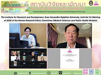 The Institute for Research and
Development, Suan Sunandha Rajabhat
University, held the 1st Meeting of 2026
of the Human Research Ethics Committee
(Medical Sciences and Public Health
Division) on 24 February 2026 via Zoom
Cloud Meeting.