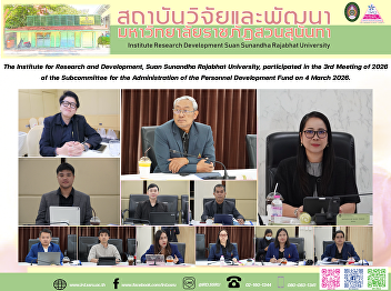 The Institute for Research and
Development, Suan Sunandha Rajabhat
University, participated in the 3rd
Meeting of 2026 of the Subcommittee for
the Administration of the Personnel
Development Fund on 4 March 2026.
