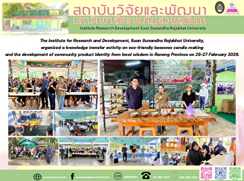 The Institute for Research and
Development, Suan Sunandha Rajabhat
University, organized a knowledge
transfer activity on eco-friendly
beeswax candle making and the
development of community product
identity from local wisdom in Ranong
Province on 25–27 Fe