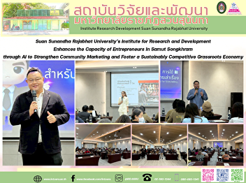 Suan Sunandha Rajabhat University’s
Institute for Research and Development
Enhances the Capacity of Entrepreneurs
in Samut Songkhram through AI to
Strengthen Community Marketing and
Foster a Sustainably Competitive
Grassroots Economy