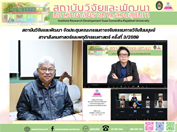 สถาบันวิจัยและพัฒนา
จัดประชุมคณะกรรมการจริยธรรมการวิจัยในมนุษย์
สาขาสังคมศาสตร์และพฤติกรรมศาสตร์
ครั้งที่ 3/2569