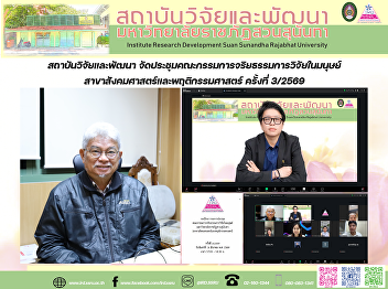 สถาบันวิจัยและพัฒนา
จัดประชุมคณะกรรมการจริยธรรมการวิจัยในมนุษย์
สาขาสังคมศาสตร์และพฤติกรรมศาสตร์
ครั้งที่ 3/2569
