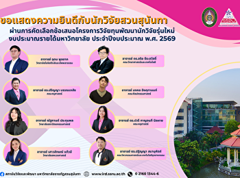 ขอแสดงความยินดีกับนักวิจัยสวนสุนันทาผ่านการคัดเลือกข้อเสนอโครงการวิจัยทุนพัฒนานักวิจัยรุ่นใหม่
งบประมาณรายได้มหาวิทยาลัย
ประจำปีงบประมาณ พ.ศ. 2569