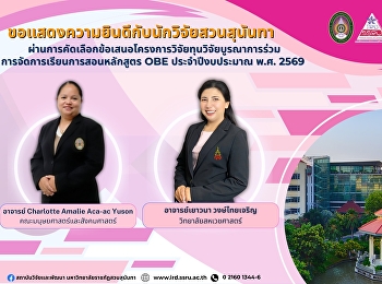 ขอแสดงความยินดีกับนักวิจัยสวนสุนันทาผ่านการคัดเลือกข้อเสนอโครงการวิจัยทุนวิจัยบูรณาการร่วม
การจัดการเรียนการสอนหลักสูตร OBE
ประจำปีงบประมาณ พ.ศ. 2569