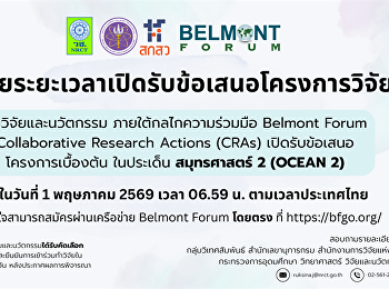 เชิญนักวิจัยสวนสุนันทาที่สนใจ วช.
ขยายระยะเวลาเปิดรับข้อเสนอการวิจัยและนวัตกรรมโครงการ
Collaborative Research Actions ในประเด็น
สมุทรศาสตร์ 2 (Ocean 2) ประจำปีงบประมาณ
2570 ภายใต้ความร่วมมือเครือข่าย Belmont
Forum
