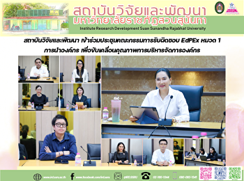 สถาบันวิจัยและพัฒนา
เข้าร่วมประชุมคณะกรรมการรับผิดชอบ EdPEx
หมวด 1 การนำองค์กร
เพื่อขับเคลื่อนคุณภาพการบริหารจัดการองค์กร