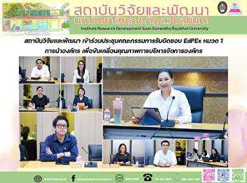 สถาบันวิจัยและพัฒนา
เข้าร่วมประชุมคณะกรรมการรับผิดชอบ EdPEx
หมวด 1 การนำองค์กร
เพื่อขับเคลื่อนคุณภาพการบริหารจัดการองค์กร