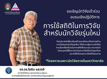 ขอเชิญเข้าร่วม อบรมเชิงปฏิบัติการ
“การใช้สถิติในการวิจัยสำหรับนักวิจัยรุ่นใหม่”