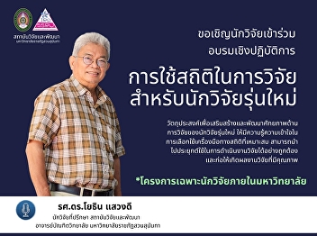 ขอเชิญเข้าร่วม อบรมเชิงปฏิบัติการ
“การใช้สถิติในการวิจัยสำหรับนักวิจัยรุ่นใหม่”