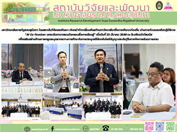 มหาวิทยาลัยราชภัฏสวนสุนันทา
โดยสถาบันวิจัยและพัฒนา
เดินหน้าขับเคลื่อนพันธกิจมหาวิทยาลัยเพื่อการพัฒนาท้องถิ่น
ผ่านการจัดอบรมเชิงปฏิบัติการ “AI
Co-Teacher:
ยกระดับภาษาและนวัตกรรมสื่อการเรียนรู้”
เมื่อวันที่ 20 มีนาคม 2569 ณ
โรงเรียนวัดโสมนัส เพื่อเสริมสร้าง