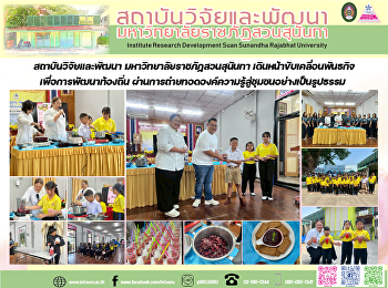 สถาบันวิจัยและพัฒนา
มหาวิทยาลัยราชภัฏสวนสุนันทา
เดินหน้าขับเคลื่อนพันธกิจเพื่อการพัฒนาท้องถิ่น
ผ่านการถ่ายทอดองค์ความรู้สู่ชุมชนอย่างเป็นรูปธรรม