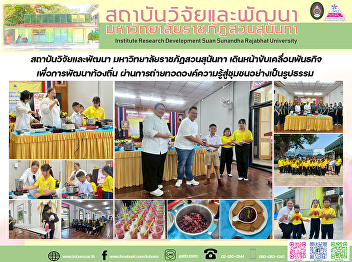 สถาบันวิจัยและพัฒนา
มหาวิทยาลัยราชภัฏสวนสุนันทา
เดินหน้าขับเคลื่อนพันธกิจเพื่อการพัฒนาท้องถิ่น
ผ่านการถ่ายทอดองค์ความรู้สู่ชุมชนอย่างเป็นรูปธรรม