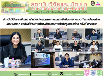 สถาบันวิจัยและพัฒนา
เข้าร่วมประชุมคณะกรรมการรับผิดชอบ หมวด 1
การนำองค์กร และหมวด 7
ผลลัพธ์ด้านการนำองค์กรและการกำกับดูแลองค์กร
ครั้งที่ 2/2569