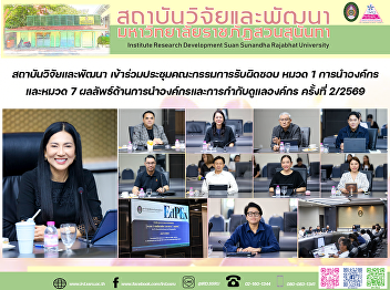 สถาบันวิจัยและพัฒนา
เข้าร่วมประชุมคณะกรรมการรับผิดชอบ หมวด 1
การนำองค์กร และหมวด 7
ผลลัพธ์ด้านการนำองค์กรและการกำกับดูแลองค์กร
ครั้งที่ 2/2569