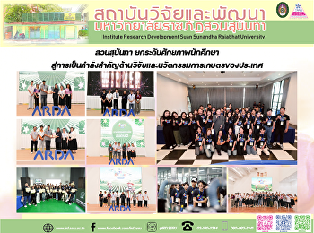 สวนสุนันทา ยกระดับศักยภาพนักศึกษา
สู่การเป็นกำลังสำคัญด้านวิจัยและนวัตกรรมการเกษตรของประเทศ