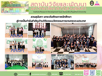 สวนสุนันทา ยกระดับศักยภาพนักศึกษา
สู่การเป็นกำลังสำคัญด้านวิจัยและนวัตกรรมการเกษตรของประเทศ