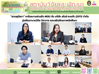 “สวนสุนันทา” หารือความร่วมมือ MOU กับ
บริษัท สไมล์ คอนโด (2011) จำกัด
มุ่งพัฒนางานวิจัย วิชาการ
และเสริมศักยภาพนักศึกษา