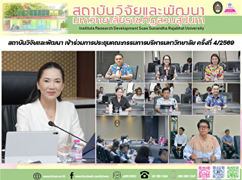 สถาบันวิจัยและพัฒนา
เข้าร่วมการประชุมคณะกรรมการบริหารมหาวิทยาลัย
ครั้งที่ 4/2569