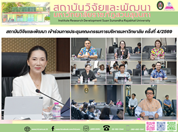 สถาบันวิจัยและพัฒนา
เข้าร่วมการประชุมคณะกรรมการบริหารมหาวิทยาลัย
ครั้งที่ 4/2569
