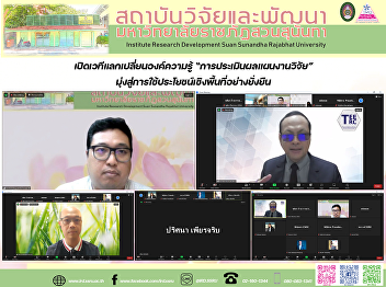 เปิดเวทีแลกเปลี่ยนองค์ความรู้
“การประเมินผลแผนงานวิจัย”
มุ่งสู่การใช้ประโยชน์เชิงพื้นที่อย่างยั่งยืน