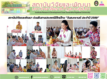 สถาบันวิจัยและพัฒนา
ร่วมสืบสานประเพณีปีใหม่ไทย “วันสงกรานต์
ประจำปี 2569”