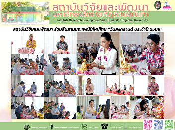 สถาบันวิจัยและพัฒนา
ร่วมสืบสานประเพณีปีใหม่ไทย “วันสงกรานต์
ประจำปี 2569”