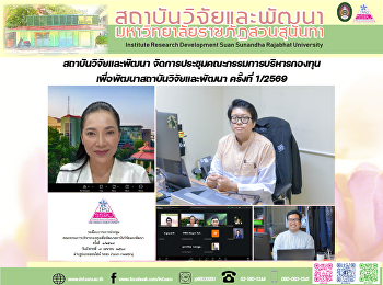 สถาบันวิจัยและพัฒนา
จัดการประชุมคณะกรรมการบริหารกองทุนเพื่อพัฒนาสถาบันวิจัยและพัฒนา
ครั้งที่ 1/2569