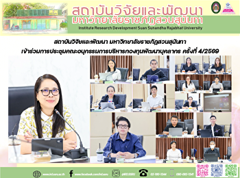 สถาบันวิจัยและพัฒนา
มหาวิทยาลัยราชภัฏสวนสุนันทา
เข้าร่วมการประชุมคณะอนุกรรมการบริหารกองทุนพัฒนาบุคลากร
ครั้งที่ 4/2569