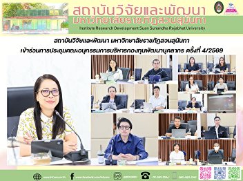สถาบันวิจัยและพัฒนา
มหาวิทยาลัยราชภัฏสวนสุนันทา
เข้าร่วมการประชุมคณะอนุกรรมการบริหารกองทุนพัฒนาบุคลากร
ครั้งที่ 4/2569