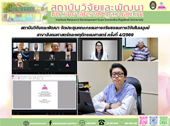 สถาบันวิจัยและพัฒนา
จัดประชุมคณะกรรมการจริยธรรมการวิจัยในมนุษย์
สาขาสังคมศาสตร์และพฤติกรรมศาสตร์
ครั้งที่ 4/2569