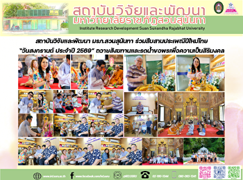 สถาบันวิจัยและพัฒนา มรภ.สวนสุนันทา
ร่วมสืบสานประเพณีปีใหม่ไทย “วันสงกรานต์
ประจำปี 2569”
ถวายสังฆทานและรดน้ำขอพรเพื่อความเป็นสิริมงคล