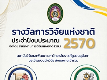 โอกาสสำคัญของนักวิจัยมาถึงแล้ว!
รางวัลการวิจัยแห่งชาติ ประจำปีงบประมาณ
2570 เปิดรับผลงานวิจัยคุณภาพ
เพื่อสร้างคุณประโยชน์ให้ประเทศ