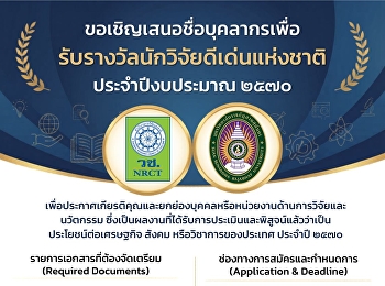 สำนักงานการวิจัยแห่งชาติ (วช.)
ขอเชิญเสนอชื่อบุคลากรเพื่อรับรางวัลนักวิจัยดีเด่นแห่งชาติ
ประจำปีงบประมาณ ๒๕๗๐