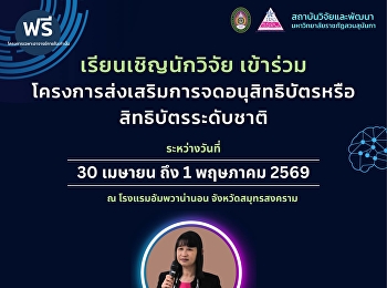 โอกาสดีสำหรับ “นักวิจัย SSRU” ห้ามพลาด!
 อบรมการจดสิทธิบัตร &
อนุสิทธิบัตรระดับชาติ
ยกระดับงานวิจัยของคุณสู่การใช้งานจริง