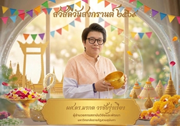 สุขสันต์วันสงกรานต์ ๒๕๖๙