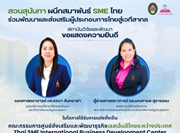 สวนสุนันทา ผนึกสมาพันธ์ SME ไทย
ร่วมพัฒนาและส่งเสริมผู้ประกอบการไทยสู่เวทีสากล