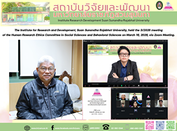 The Institute for Research and
Development, Suan Sunandha Rajabhat
University, held the 3/2026 meeting of
the Human Research Ethics Committee in
Social Sciences and Behavioral Sciences
on March 16, 2026, via Zoom Meeting.