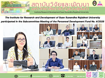 The Institute for Research and
Development of Suan Sunandha Rajabhat
University participated in the
Subcommittee Meeting of the Personnel
Development Fund No. 4/2026