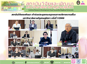 สถาบันวิจัยและพัฒนา
เข้าร่วมประชุมคณะอนุกรรมการบริหารความเสี่ยง
มหาวิทยาลัยราชภัฏสวนสุนันทา ครั้งที่
1/2569