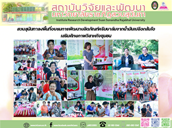สวนสุนันทาลงพื้นที่อบรมการพัฒนาผลิตภัณฑ์ครีมบาล์มจากน้ำมันเปลือกส้มโอ
เสริมศักยภาพวิสาหกิจชุมชน