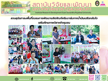 สวนสุนันทาลงพื้นที่อบรมการพัฒนาผลิตภัณฑ์ครีมบาล์มจากน้ำมันเปลือกส้มโอ
เสริมศักยภาพวิสาหกิจชุมชน