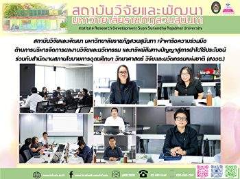 สถาบันวิจัยและพัฒนา
มหาวิทยาลัยราชภัฏสวนสุนันทา
เข้าหารือความร่วมมือด้านการบริหารจัดการผลงานวิจัยและนวัตกรรม
และทรัพย์สินทางปัญญาสู่การนำไปใช้ประโยชน์
ร่วมกับสำนักงานสภานโยบายการอุดมศึกษา
วิทยาศาสตร์ วิจัยและนวัตกรรมแห่งชาติ
(สอวช.)