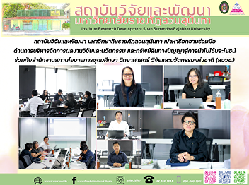 สถาบันวิจัยและพัฒนา
มหาวิทยาลัยราชภัฏสวนสุนันทา
เข้าหารือความร่วมมือด้านการบริหารจัดการผลงานวิจัยและนวัตกรรม
และทรัพย์สินทางปัญญาสู่การนำไปใช้ประโยชน์
ร่วมกับสำนักงานสภานโยบายการอุดมศึกษา
วิทยาศาสตร์ วิจัยและนวัตกรรมแห่งชาติ
(สอวช.)