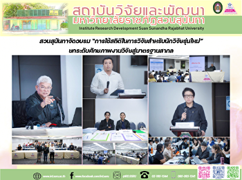 สวนสุนันทาจัดอบรม
“การใช้สถิติในการวิจัยสำหรับนักวิจัยรุ่นใหม่”
ยกระดับศักยภาพงานวิจัยสู่มาตรฐานสากล