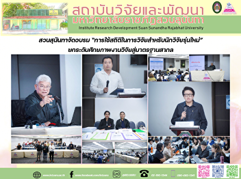 สวนสุนันทาจัดอบรม
“การใช้สถิติในการวิจัยสำหรับนักวิจัยรุ่นใหม่”
ยกระดับศักยภาพงานวิจัยสู่มาตรฐานสากล
