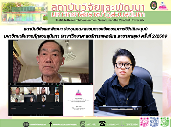 สถาบันวิจัยและพัฒนา
ประชุมคณะกรรมการจริยธรรมการวิจัยในมนุษย์
มหาวิทยาลัยราชภัฏสวนสุนันทา
(สาขาวิทยาศาสตร์การแพทย์และสาธารณสุข)
ครั้งที่ 2/2569