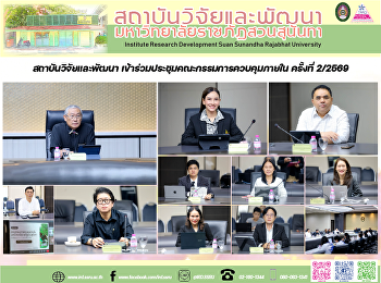 สถาบันวิจัยและพัฒนา
เข้าร่วมประชุมคณะกรรมการควบคุมภายใน
ครั้งที่ 2/2569